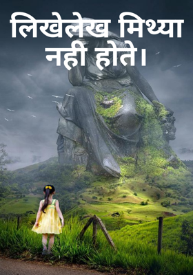 लिखे लेख मिथ्या नही होते