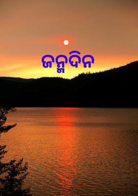 ଜନ୍ମଦିନ