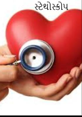 દિલના ઘબકારા