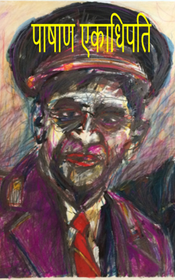 पाषाण एकाधिपति