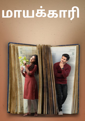 மாயக்காரி 