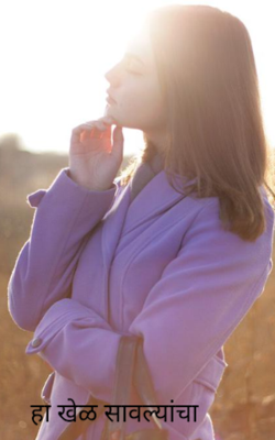 हा खेळ सावल्यांचा 