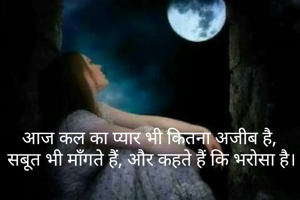 आज कल का प्यार भी कितना अजीब है, 
सबूत भी माँगते हैं, और कहते हैं कि भरोसा है।