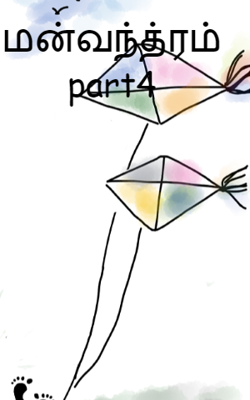 மன்வந்த்ரம் part4