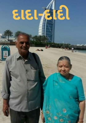 દાદા-દાદી
