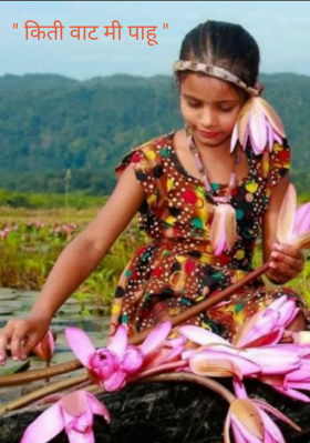 किती वाट मी पाहू