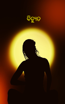 ବିଚ୍ୟୁତ