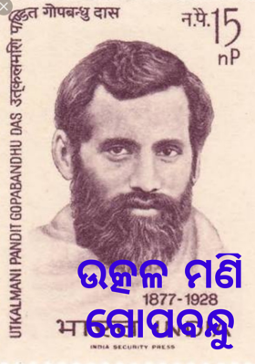 ଉତ୍କଳ ମଣି ଗୋପବନ୍ଧୁ