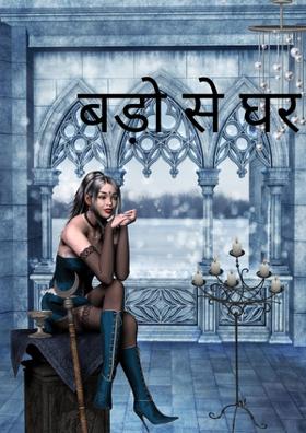 बड़ों से घर घर होता है