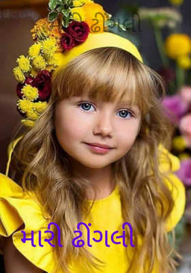 મારી ઢીંગલી