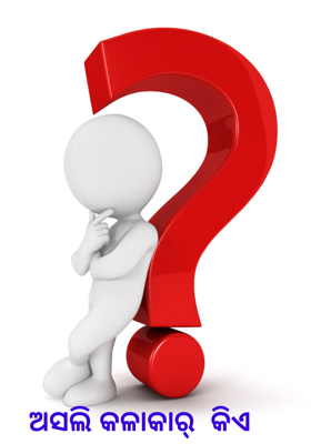 ଅସଲି କଳାକାର୍  କିଏ