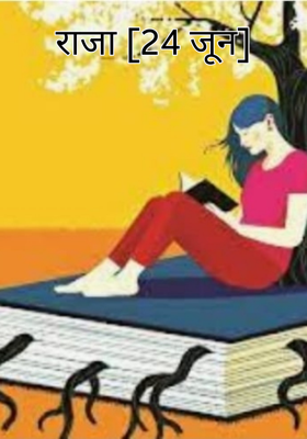 राजा [24 जून]