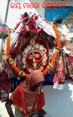 ଜୟ ମାଗୋ ଦଣ୍ତକାଳୀ