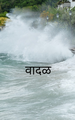 वादळ  भाग २