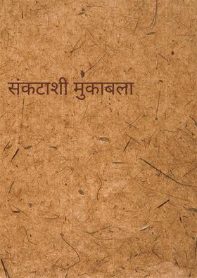 संकटाशी मुकाबला
