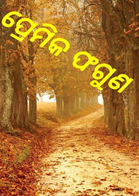 ପ୍ରେମିକ ଫଗୁଣ