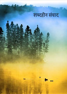 शब्दहीन संवाद