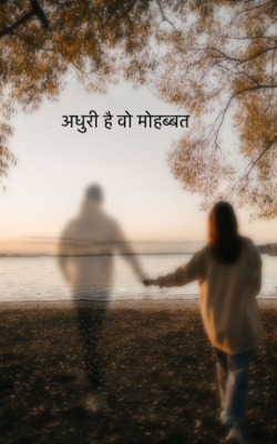 अधुरी है वो मोहब्बत