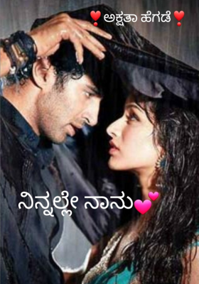 ನಿನ್ನಲ್ಲೇ ನಾನು..2