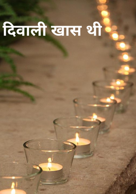 दिवाली खास थी