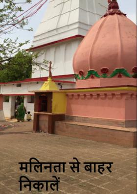 मलिनता से बाहर निकालें