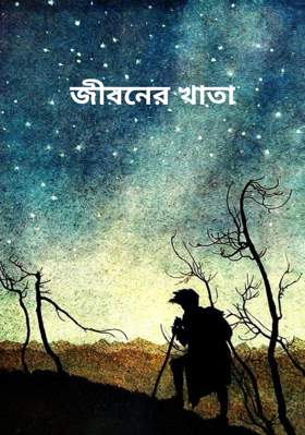 জীবনের খাতা