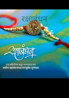 रक्षाबंधन