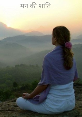 मन की शांति