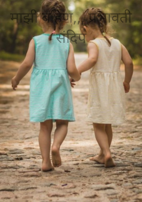 माझी बहिण