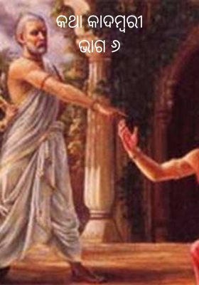 କଥା କାଦମ୍ବରୀଭାଗ ୬