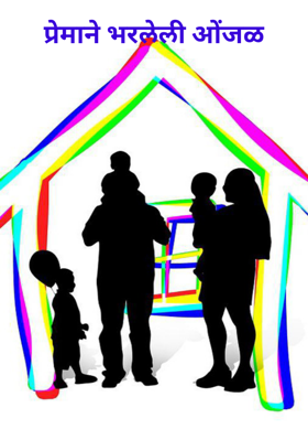 प्रेमाने भरलेली ओंजळ