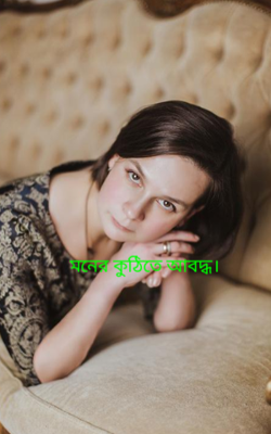 মনের কুঠিতে আবদ্ধ।