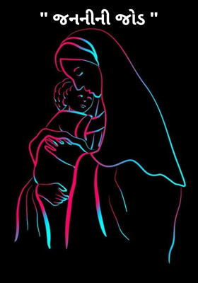 જનનીની જોડ