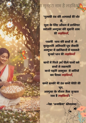 अक्टूबर के मौसम जैसा सुनहरा नाम है लड़कियाँ
