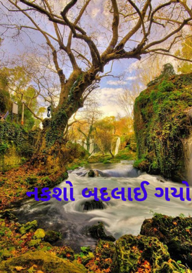 નકશો બદલાઈ ગયો