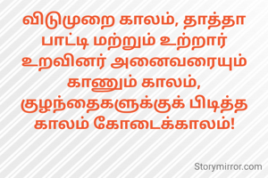 விடுமுறை காலம், தாத்தா பாட்டி மற்றும் உற்றார் உறவினர் அனைவரையும் காணும் காலம், குழந்தைகளுக்குக் பிடித்த காலம் கோடைக்காலம்!