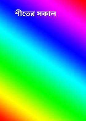 শীতের সকাল