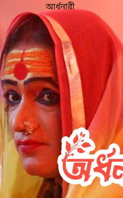 আর্ধনারী 