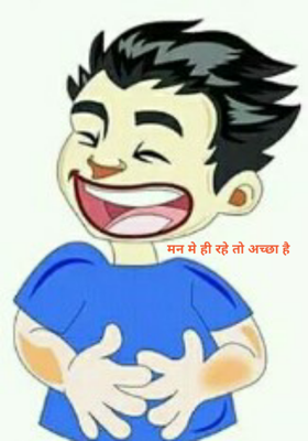 मन मे ही रहे तो अच्छा है