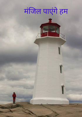 मंजिल पाएंगे हम