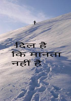 दिल है कि मानता नहीं है
