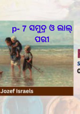p- 7 ସମୁଦ୍ର ଓ ଲାଲ୍  ପରୀ
