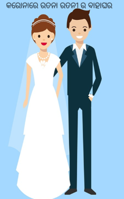 କରୋନାରେ ରତନା ରତନୀ ର ବାହାଘର