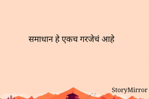 समाधान हे एकच गरजेचं आहे