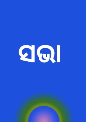 ସଭା
