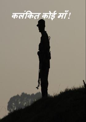 कलंकित कोई माँ !