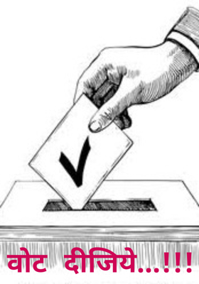 वोट दीजिये...!!!