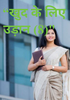 “खुद के लिए उड़ान (8)"