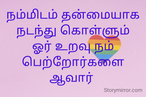 நம்மிடம் தன்மையாக நடந்து கொள்ளும் ஓர் உறவு நம் பெற்றோர்களை ஆவார் 