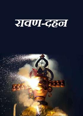 रावण-दहन